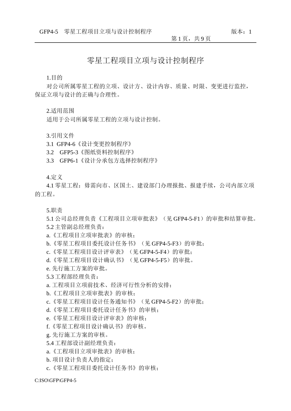 4-5零星工程立项与设计控制_第1页