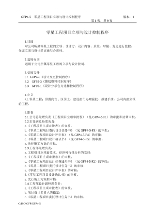 4-5零星工程立项与设计控制