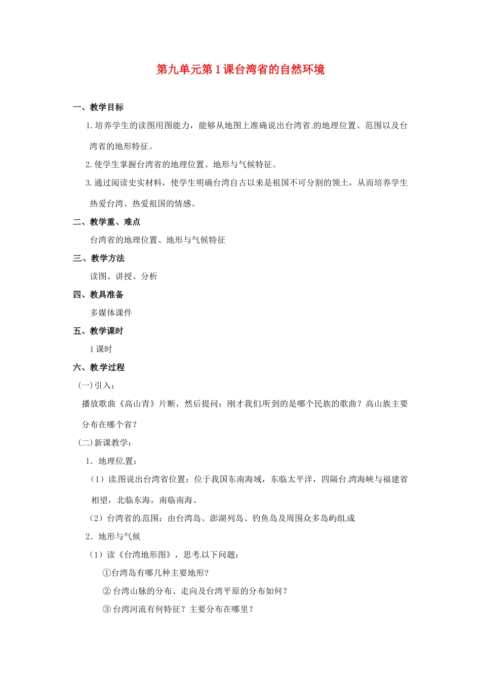 八年级地理下册第9单元_91台湾省的自然环境教案商务星球版_第1页