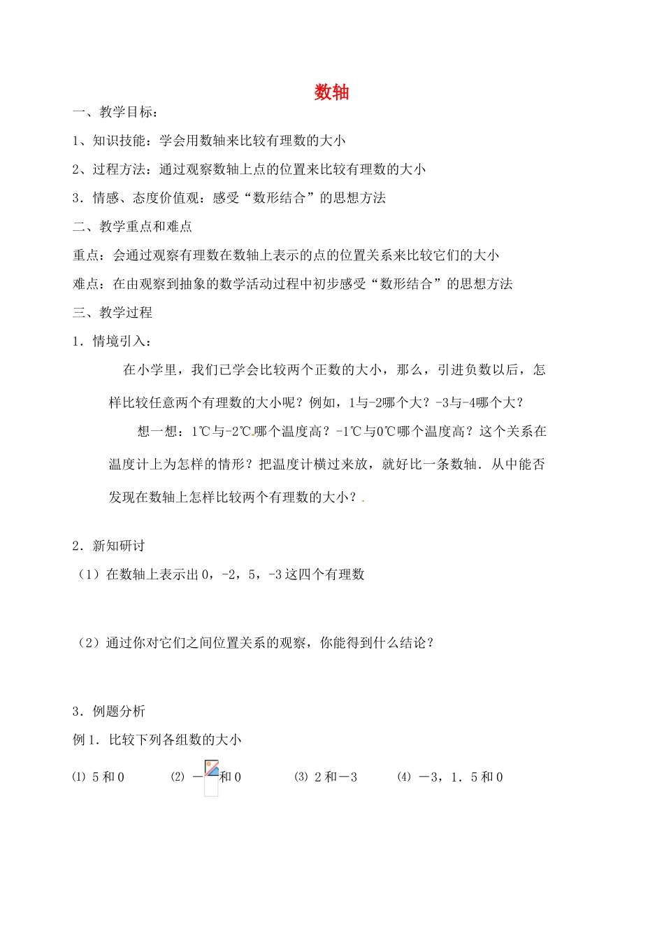江苏省无锡市七年级数学《2.2 数轴》教案（2） 苏科版_第1页
