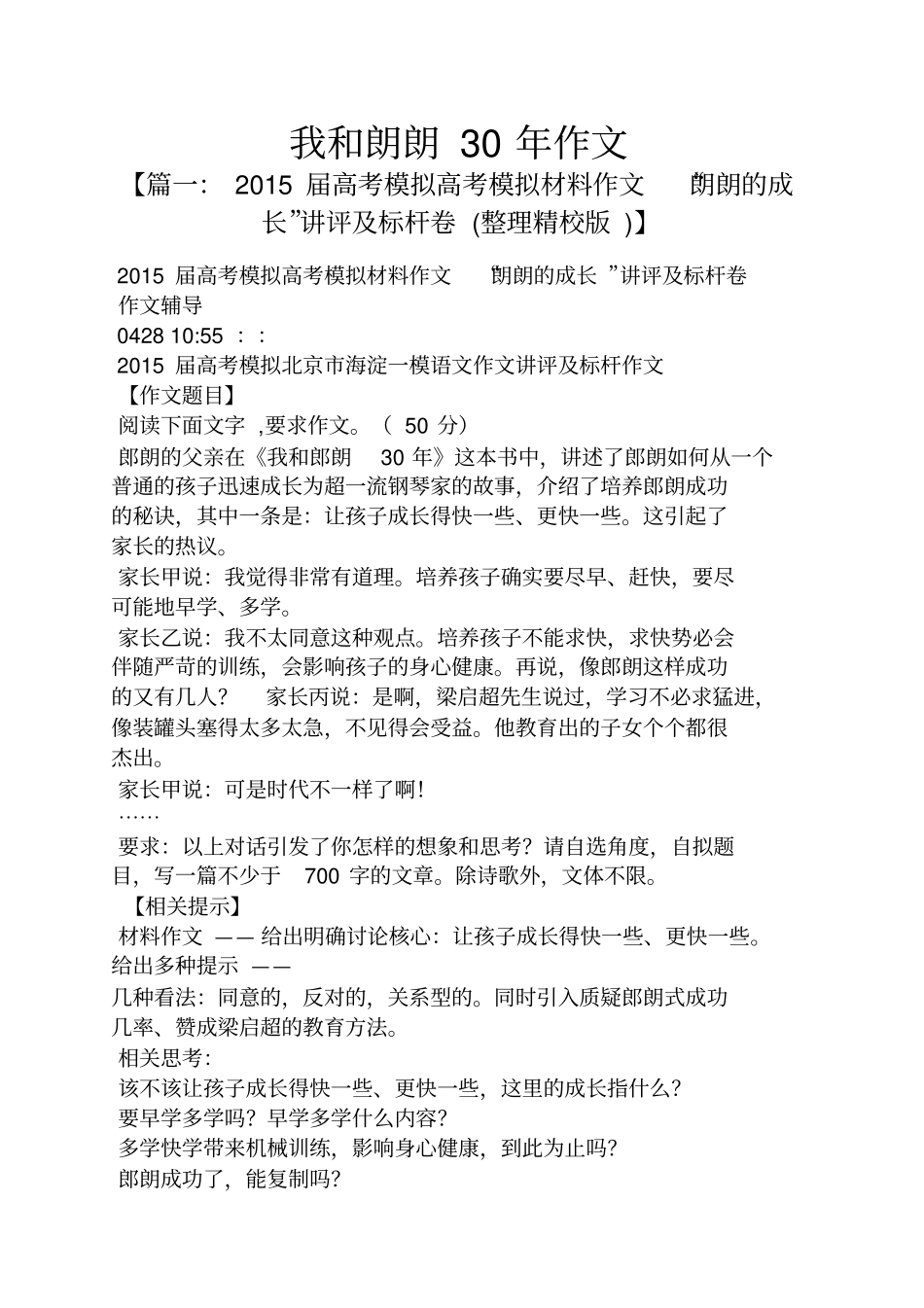 作文范文之我和朗朗30年作文_第1页