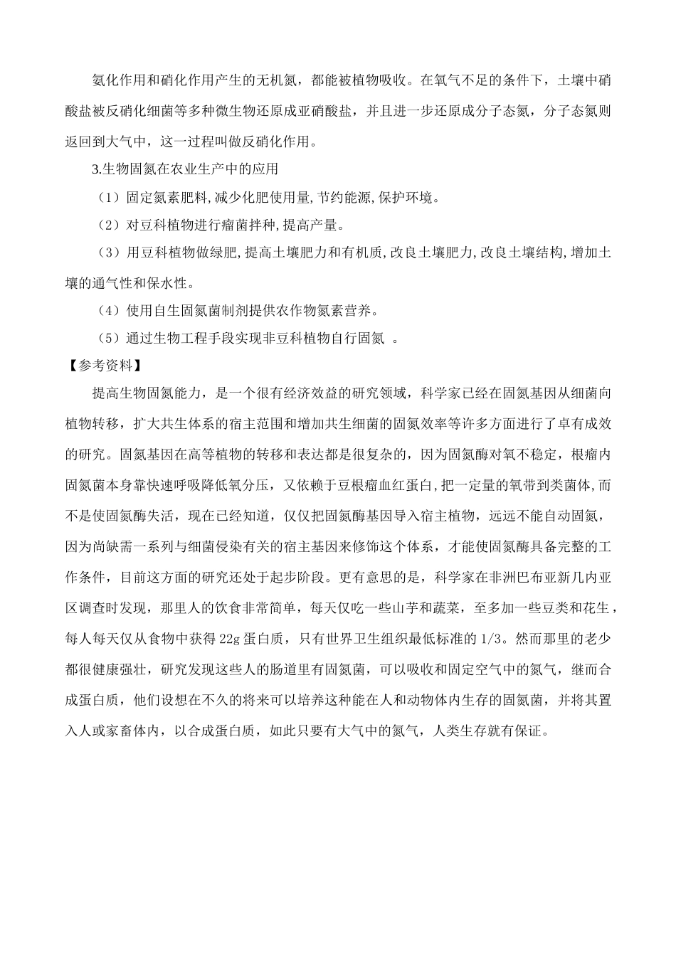 高中生物生物固氮教案 旧人教 选修_第3页