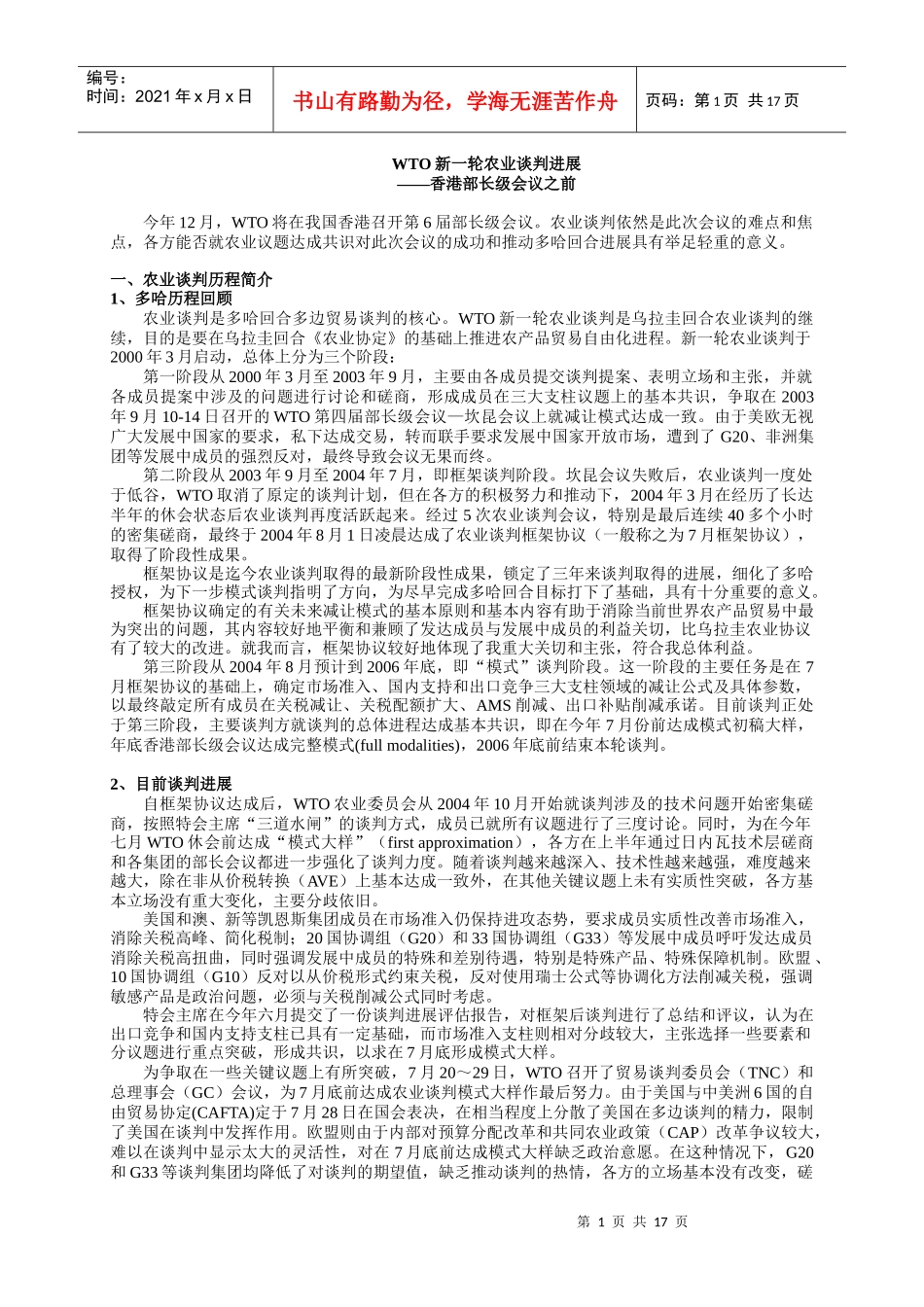 WTO新一轮农业谈判进展_第1页