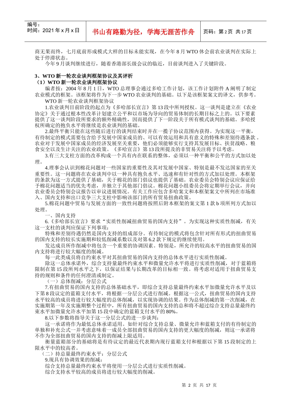 WTO新一轮农业谈判进展_第2页