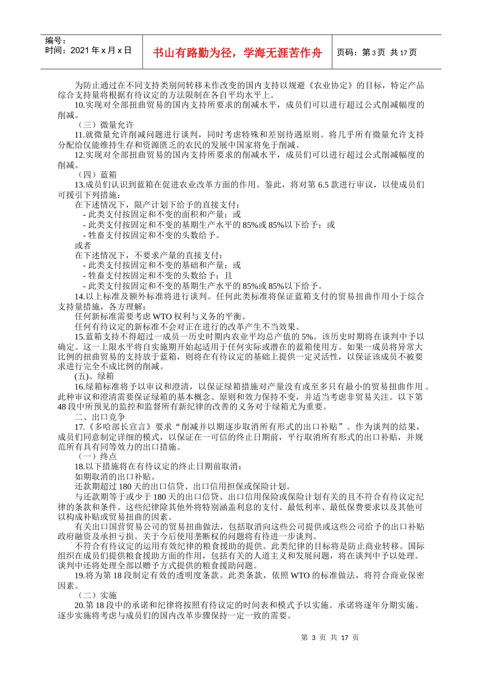 WTO新一轮农业谈判进展_第3页