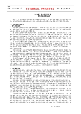 WTO新一轮农业谈判进展