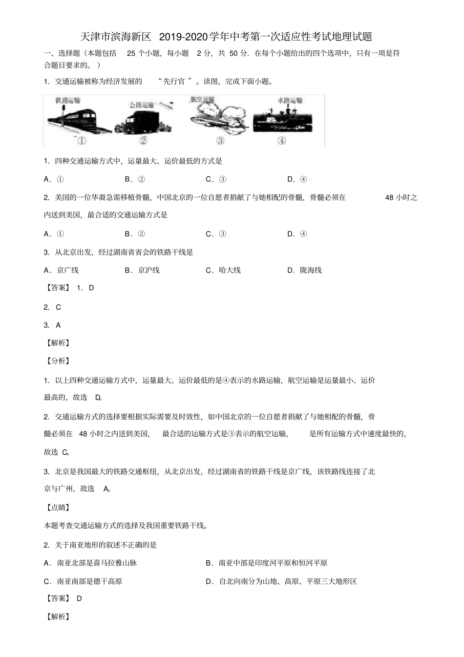 天津市滨海新区2019-2020学年中考第一次适应性考试地理试题含解析_第1页