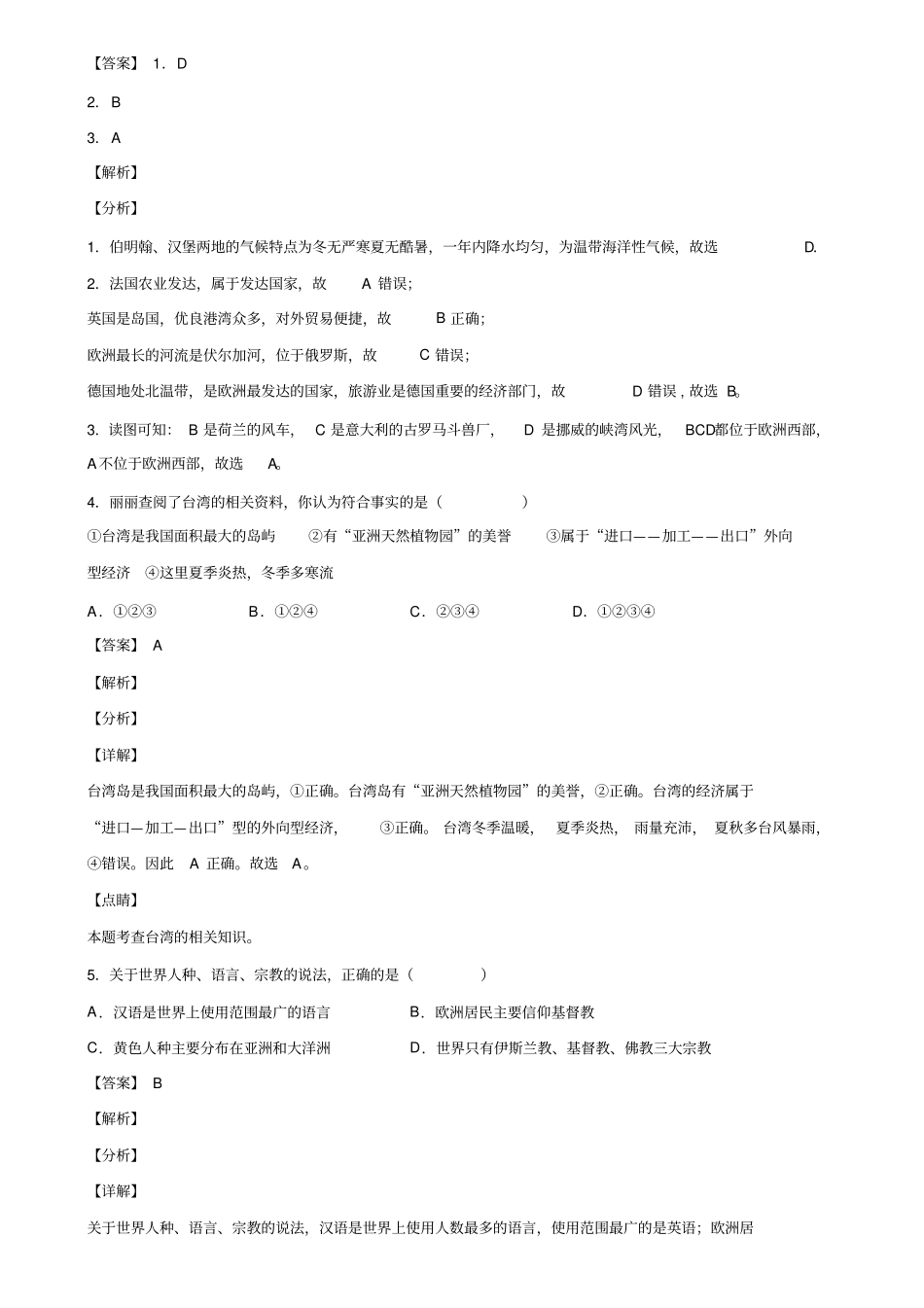 天津市滨海新区2019-2020学年中考第一次适应性考试地理试题含解析_第3页