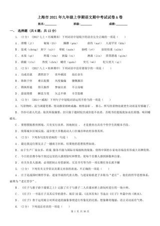 上海市2021年九年级上学期语文期中考试试卷A卷