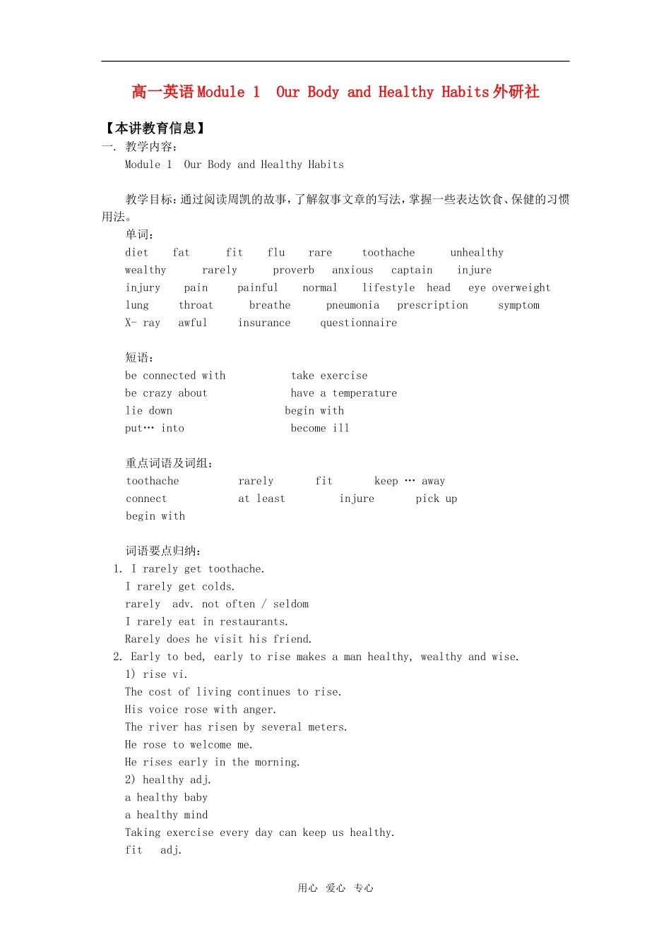 高一英语Module 1  Our Body and Healthy Habits外研社知识精讲_第1页