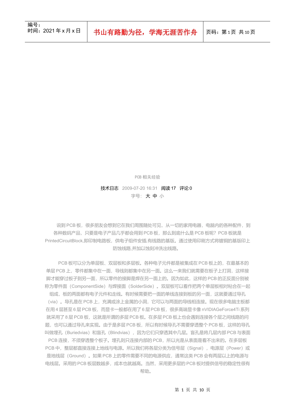 PC印制电路板相关经验分享_第1页