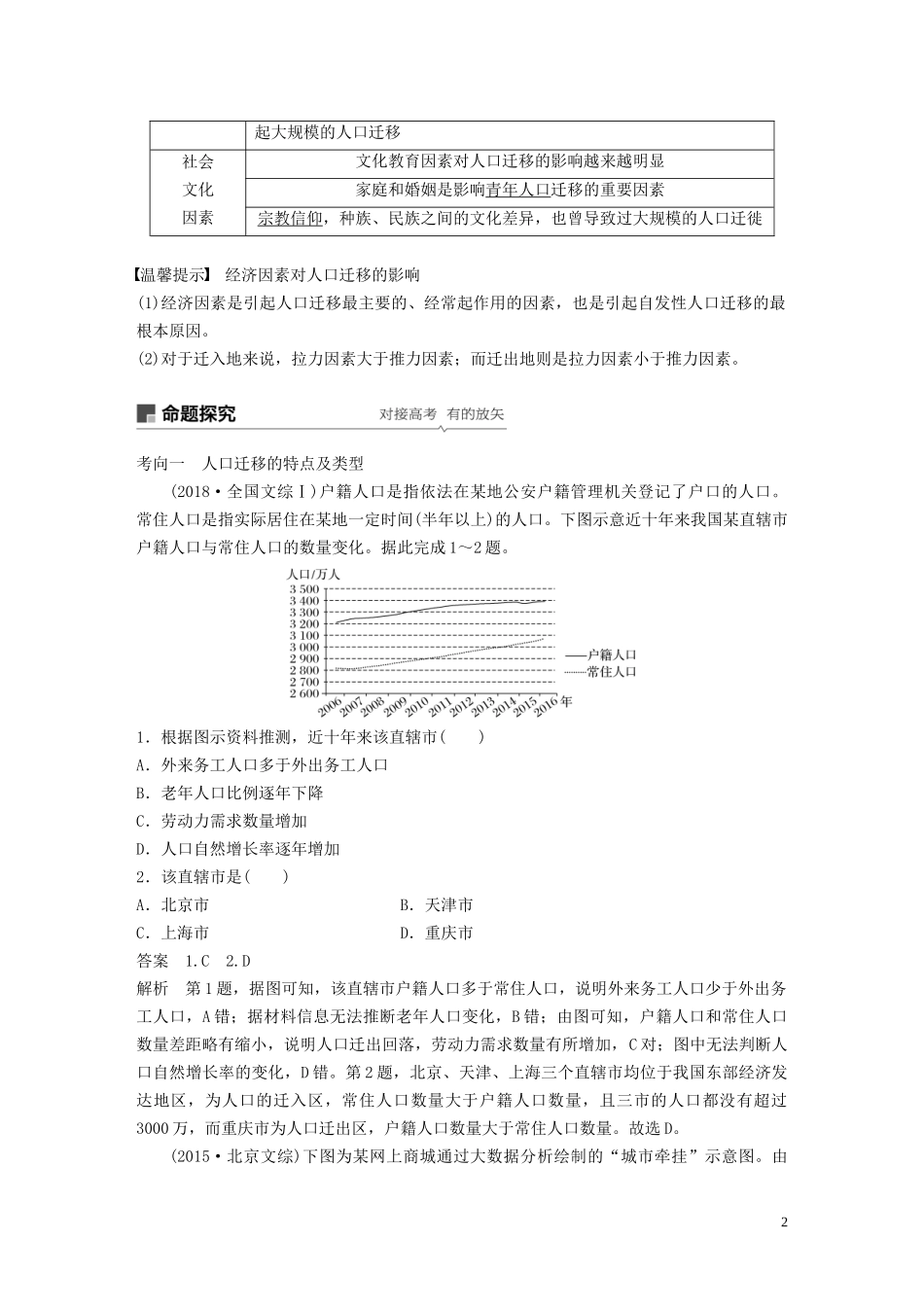 高考地理大一轮复习 第一章 人口与环境 第18讲 人口迁移 地域文化与人口教案（含解析）湘教版必修2-湘教版高三必修2地理教案_第2页