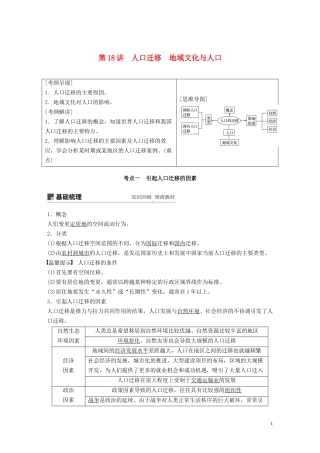 高考地理大一轮复习 第一章 人口与环境 第18讲 人口迁移 地域文化与人口教案（含解析）湘教版必修2-湘教版高三必修2地理教案