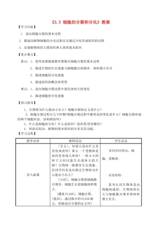 江苏省东台市唐洋镇中学七年级生物上册《3.3 细胞的分裂和分化》教案 苏教版