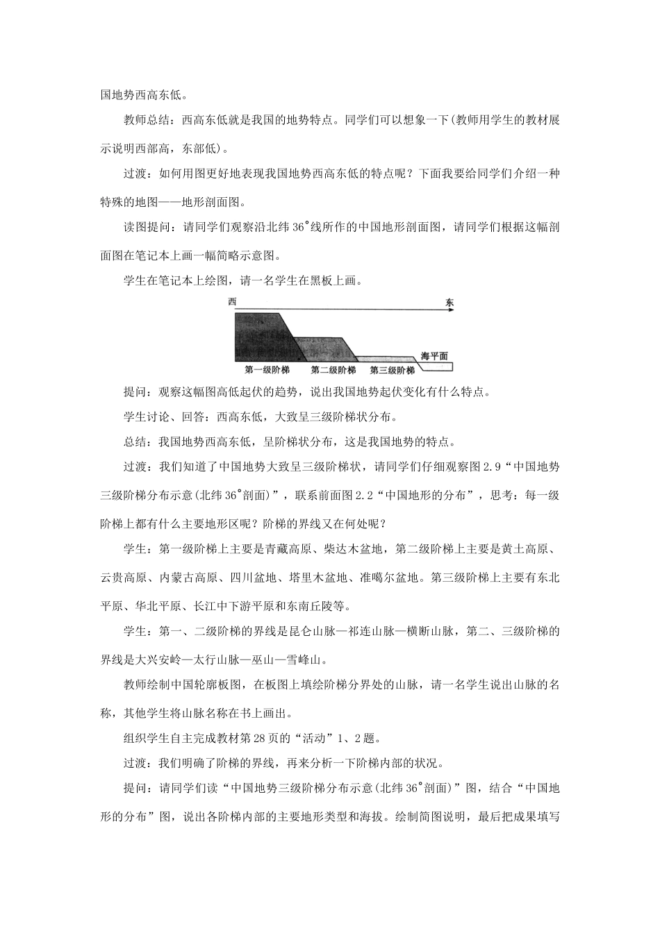 八年级地理上册 第二章 中国的自然环境 第一节地形和地势 第2课时 地势西高东低，呈阶梯状分布教案 （新版）新人教版-（新版）新人教版初中八年级上册地理教案_第2页