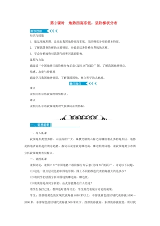 八年级地理上册 第二章 中国的自然环境 第一节地形和地势 第2课时 地势西高东低，呈阶梯状分布教案 （新版）新人教版-（新版）新人教版初中八年级上册地理教案