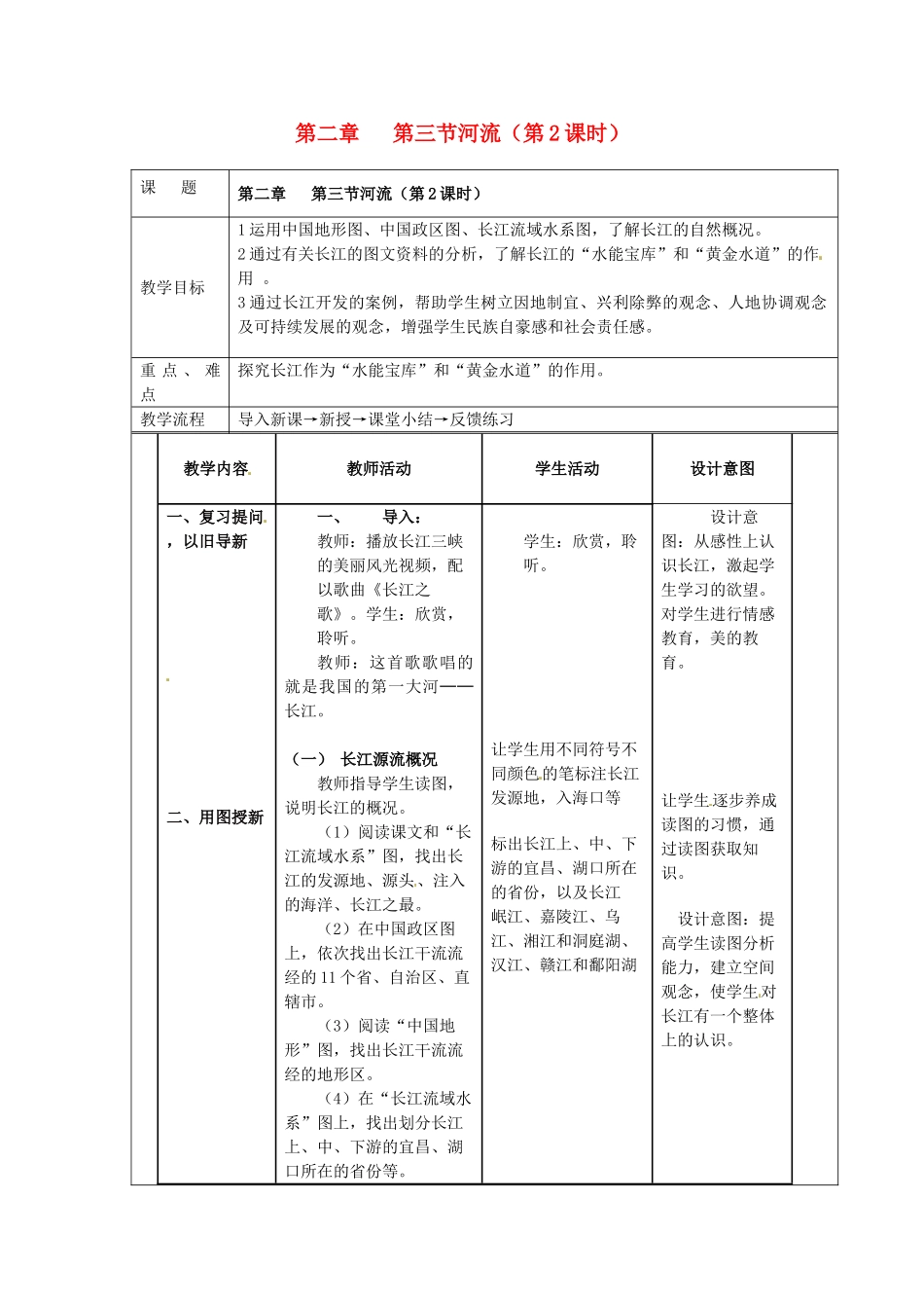江苏省南京市上元中学八年级地理上册 第二章 第三节河流（第2课时）教案 新人教版_第1页
