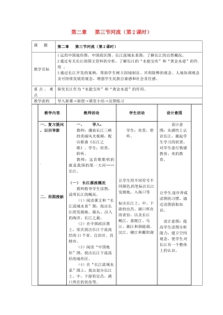江苏省南京市上元中学八年级地理上册 第二章 第三节河流（第2课时）教案 新人教版