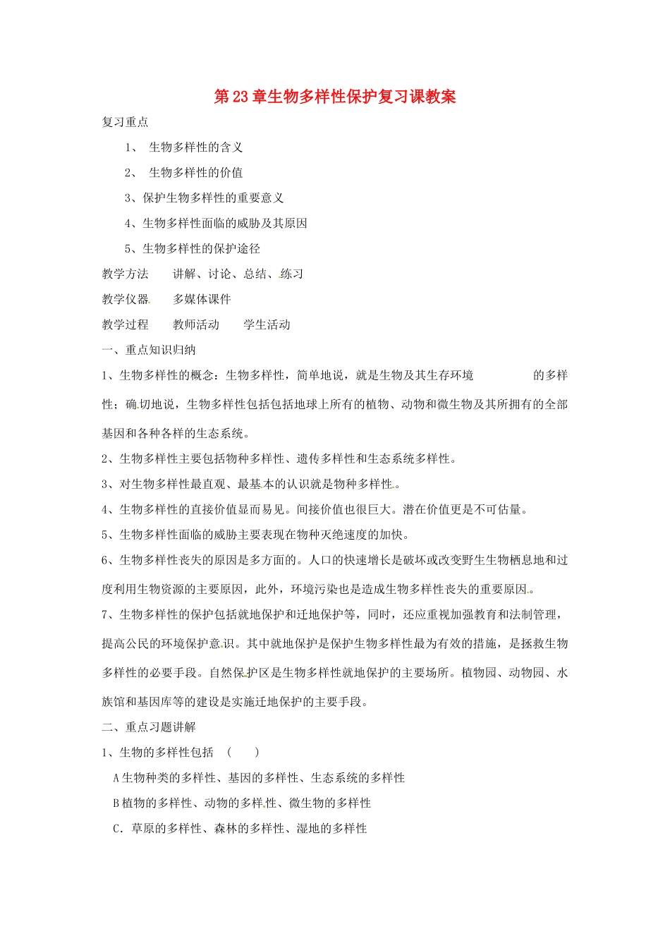 八年级生物上册 第23章生物多样性保护复习教案 苏教版_第1页