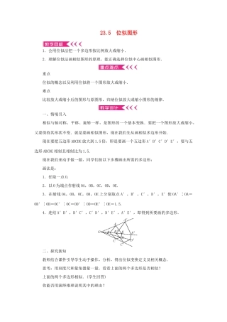 九年级数学上册 第23章 图形的相似23.5 位似图形教案 （新版）华东师大版-（新版）华东师大版初中九年级上册数学教案