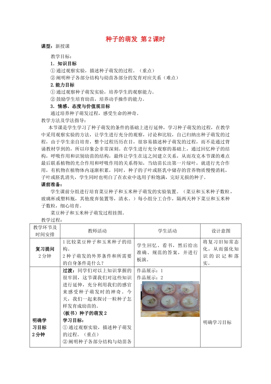 -八年级生物上册 4.1.4 种子的萌发（第2课时）优秀教案 （新版）济南版-（新版）济南版初中八年级上册生物教案_第1页