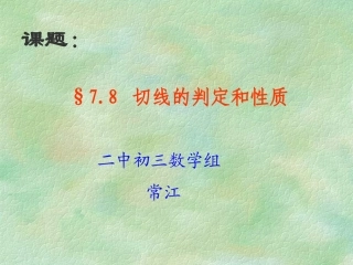 九年级数学 切线的判定和性质华师大版