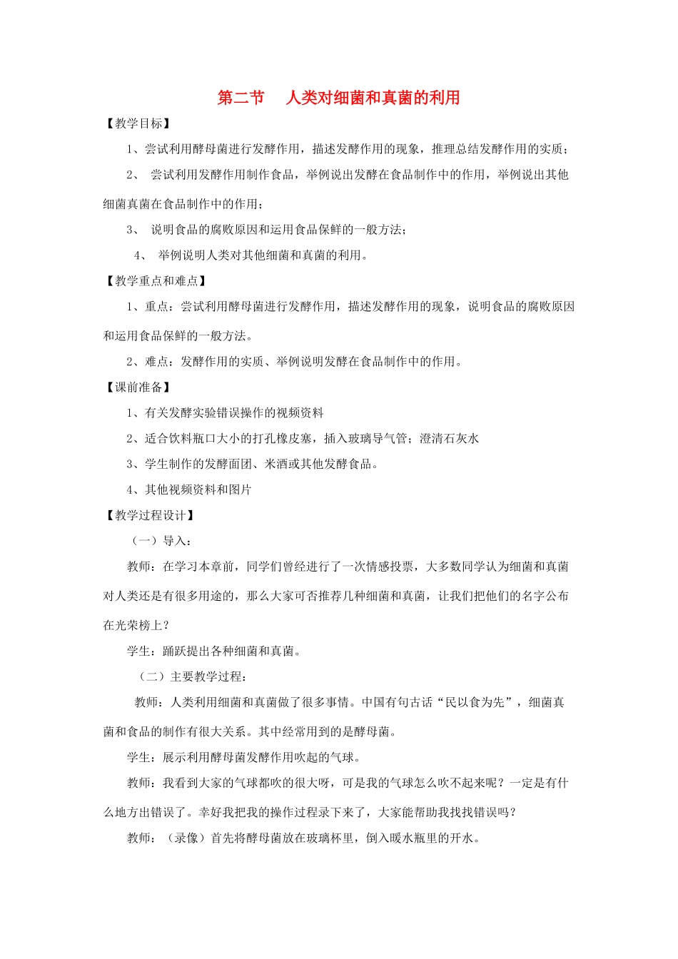 八年级生物下册 第五单元 第五章 细菌和真菌在生物圈中的作用 第二节 人类对细菌和真菌的利用教案2 新人教版-新人教版初中八年级下册生物教案_第1页