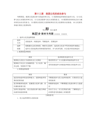 高考政治一轮复习 第5单元 公民的政治生活 第13课 我国公民的政治参与教师用书 新人教版-新人教版高三全册政治教案