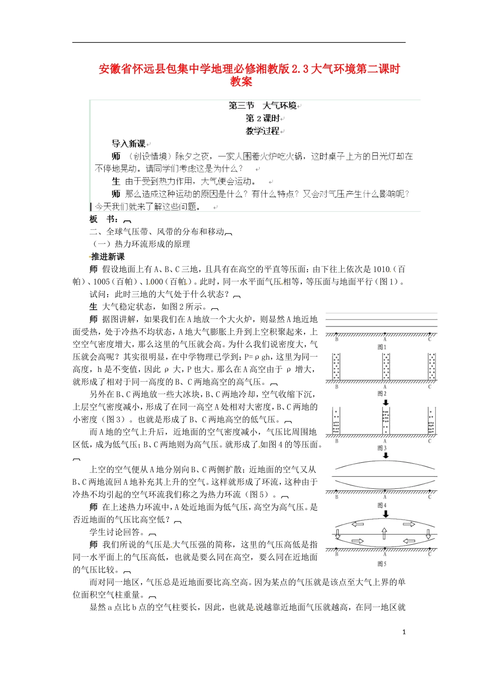 安徽省怀远县包集中学地理 2.3大气环境第二课时教案 湘教版必修_第1页
