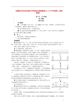 安徽省怀远县包集中学地理 2.3大气环境第二课时教案 湘教版必修