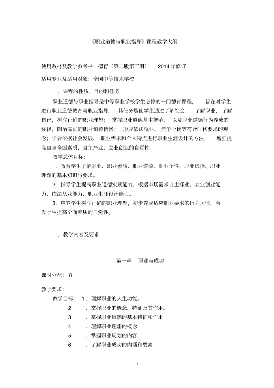 14级职业道德与职业指导第二版第三册教学大纲及教学计划_第1页