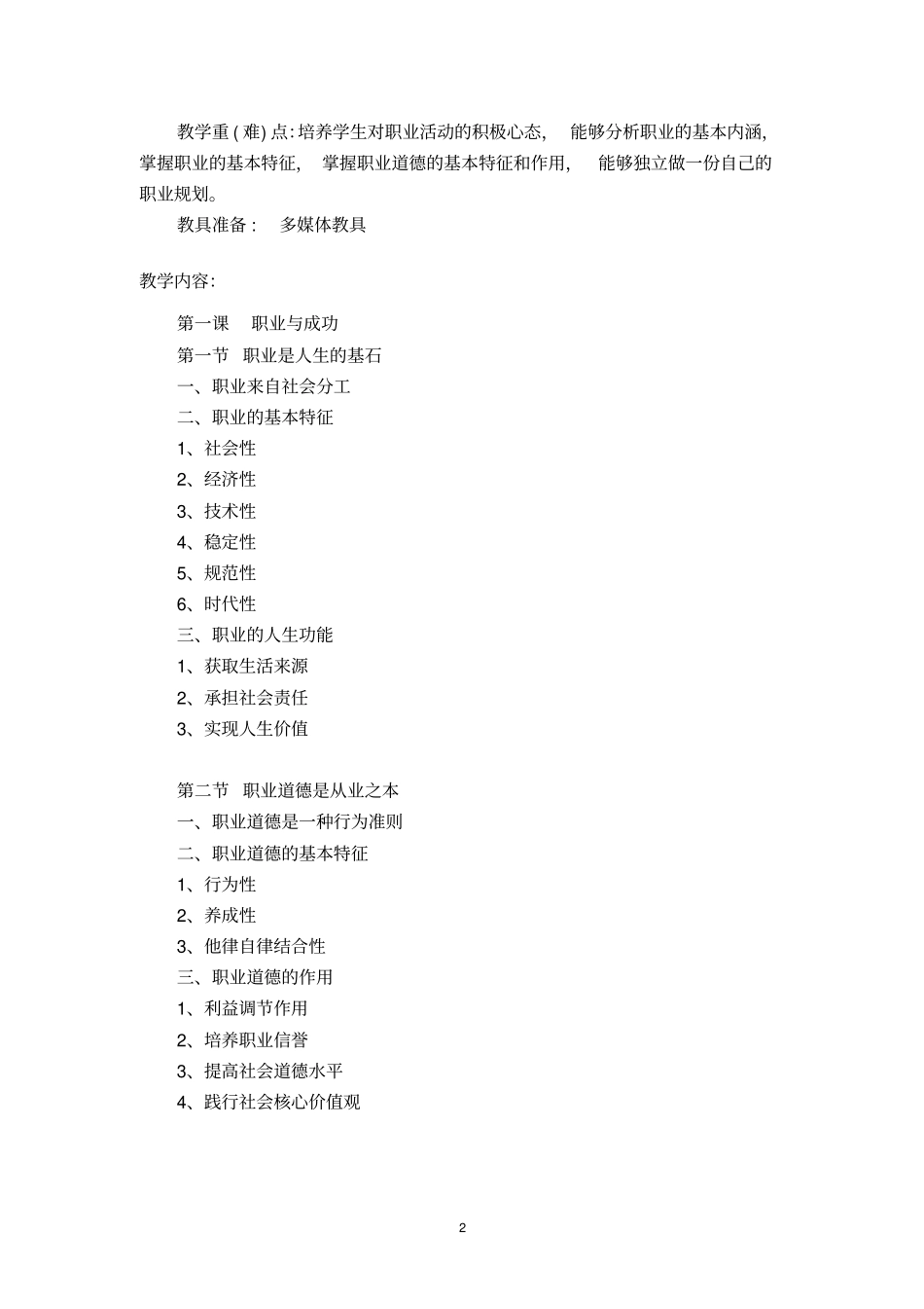 14级职业道德与职业指导第二版第三册教学大纲及教学计划_第2页