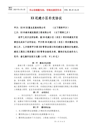 XX还建小区补充协议