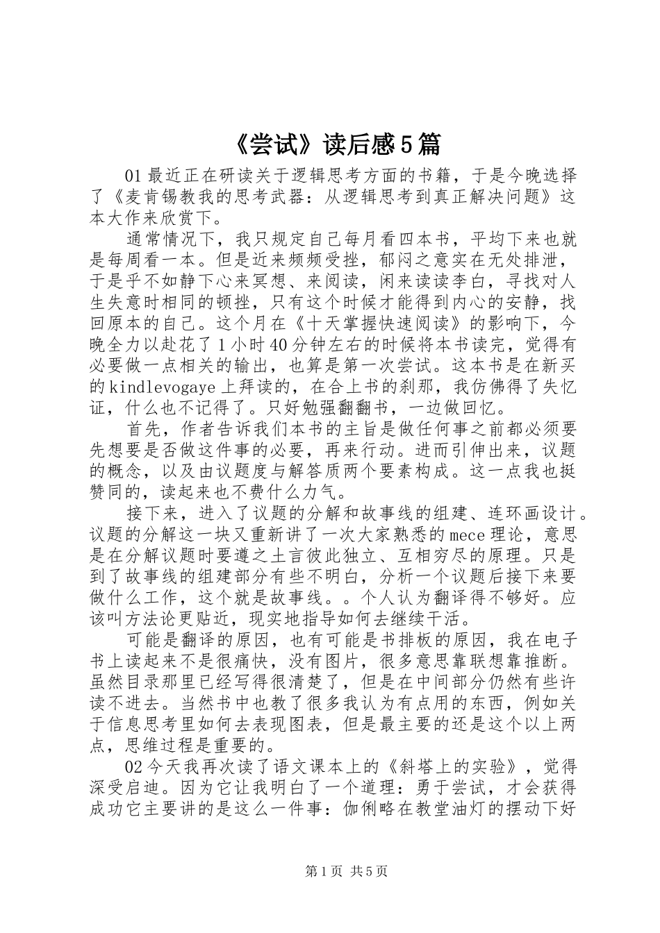 《尝试》读后感5篇_第1页