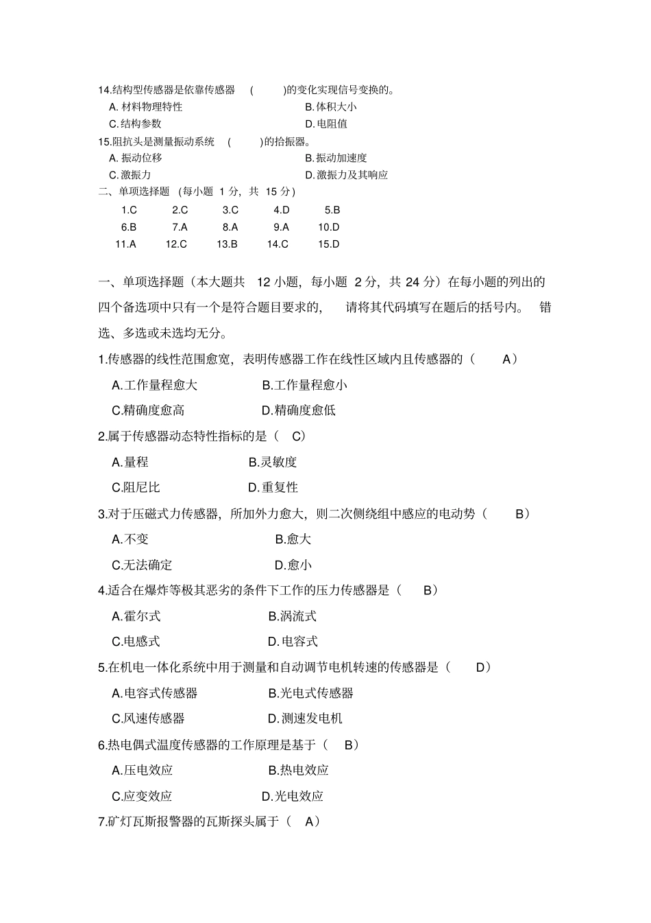 传感器与检测技术考核题库_第3页