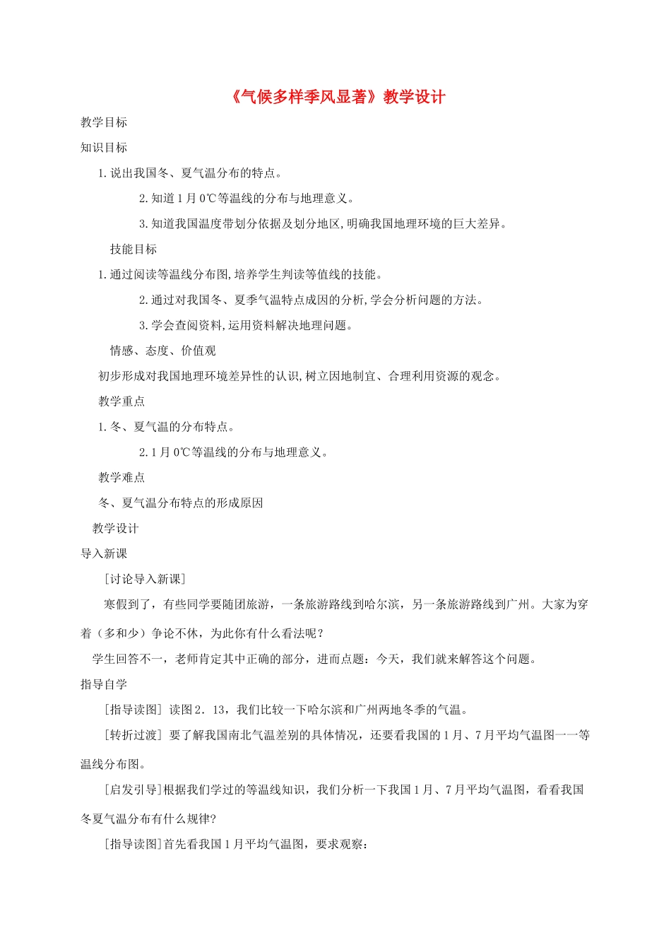 八年级地理 《气候多样季风显著》教学设计 新人教版_第1页