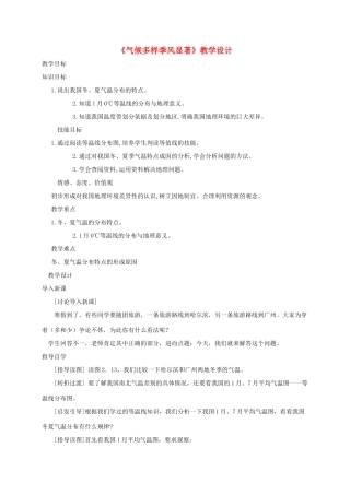 八年级地理 《气候多样季风显著》教学设计 新人教版