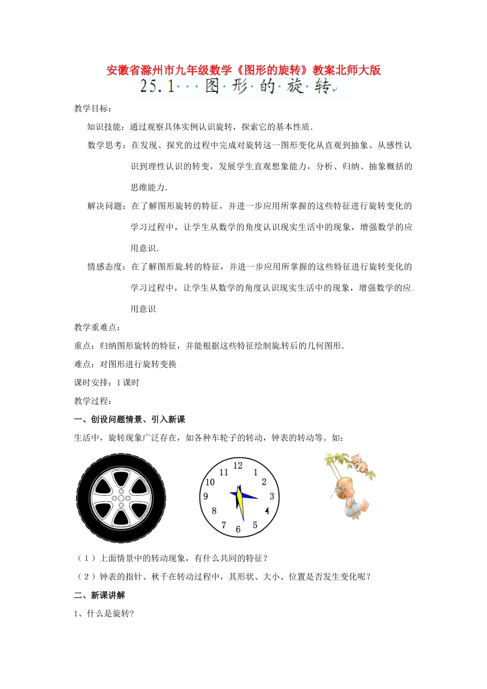 安徽省滁州市九年级数学《图形的旋转》教案北师大版_第1页