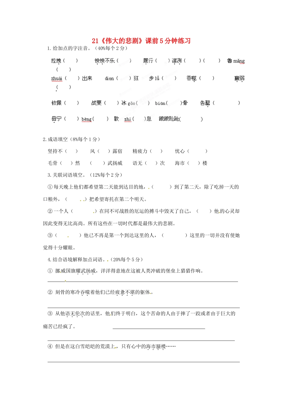 浙江省桐庐县富春江初级中学七年级语文下册 21《伟大的悲剧》课前5分钟练习_第1页