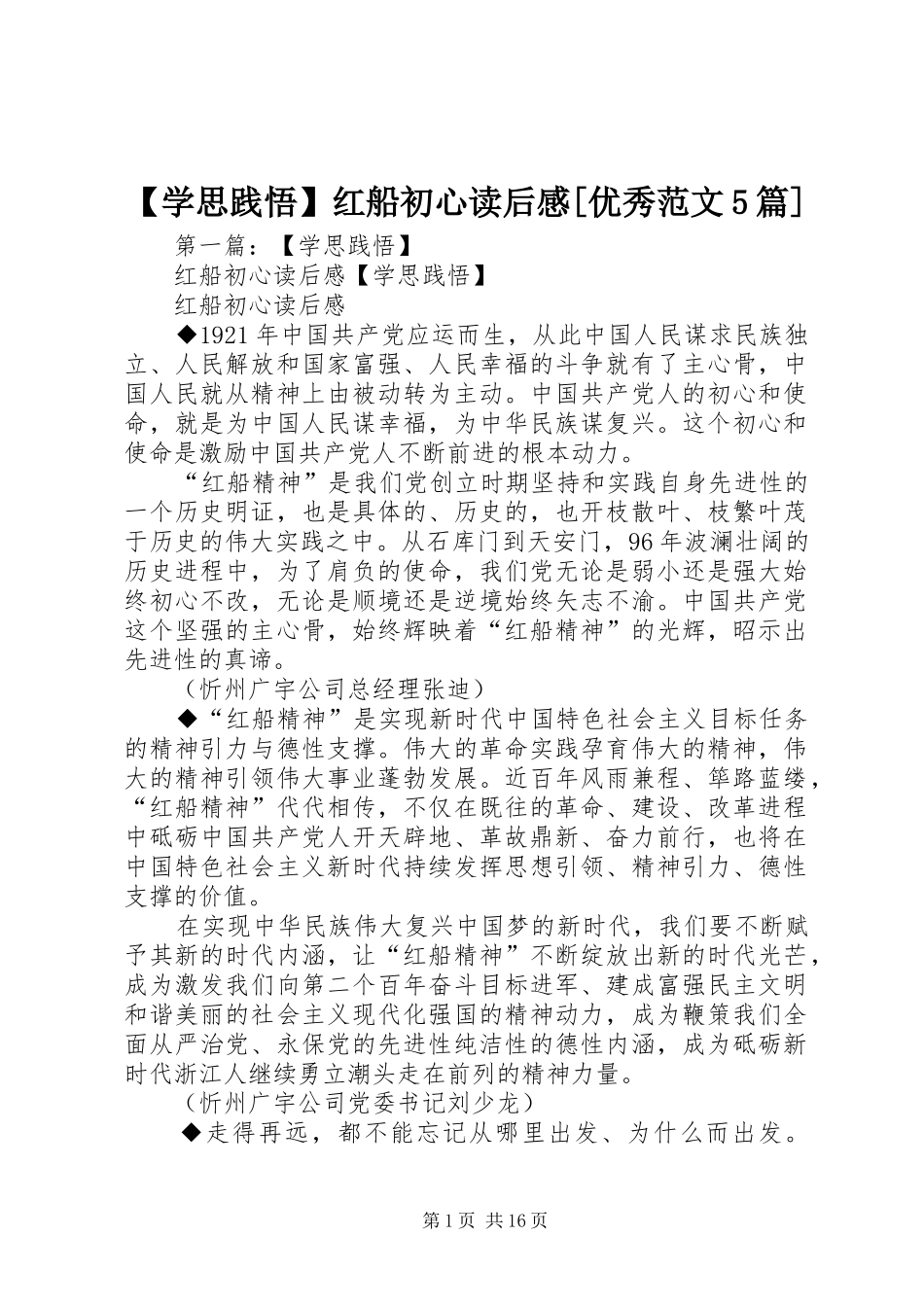 【学思践悟】红船初心读后感[优秀范文5篇]_第1页