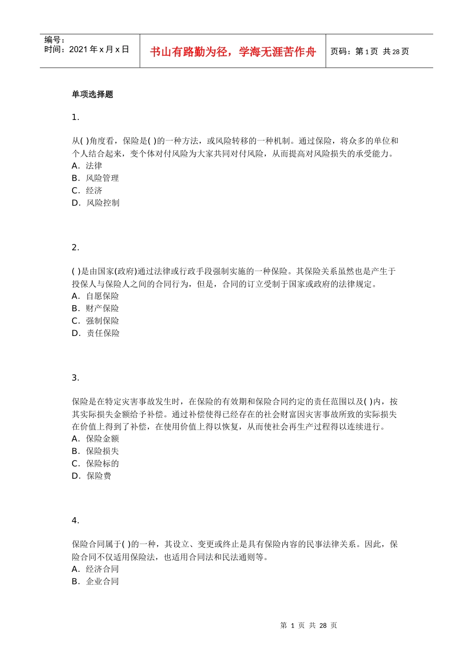 保险经纪从业人员资格考试模拟试题二_第1页