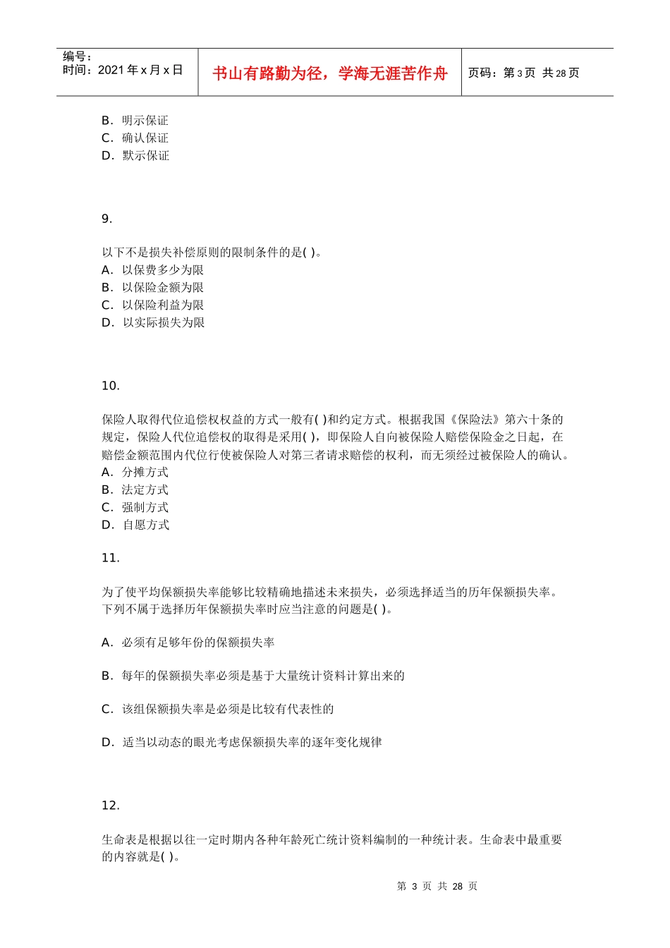 保险经纪从业人员资格考试模拟试题二_第3页