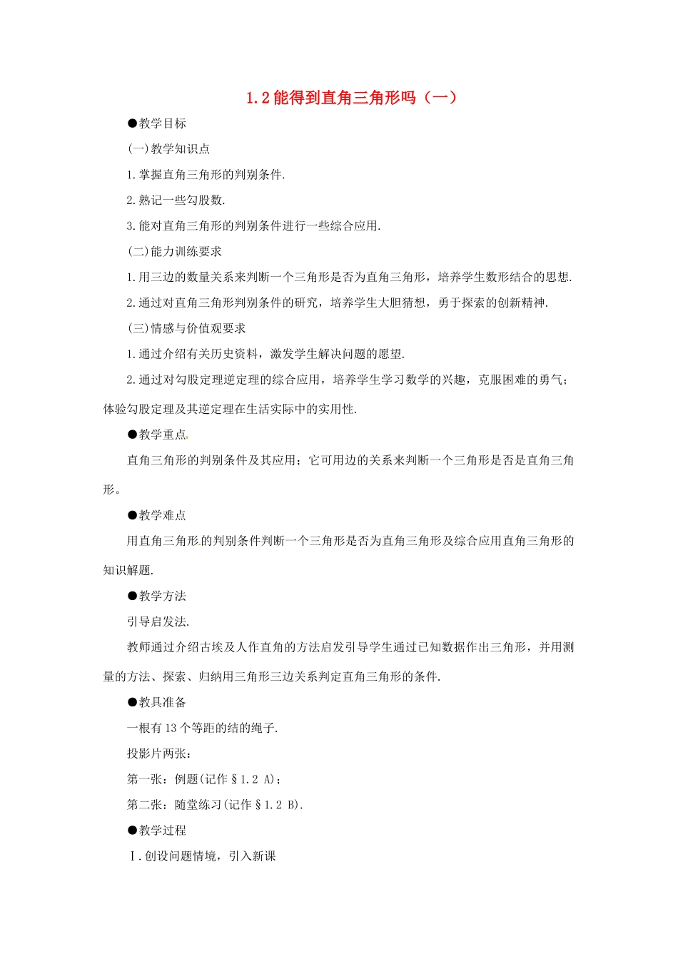 1.2能得到直角三角形吗（一）教案_第1页