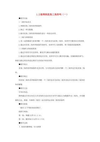 1.2能得到直角三角形吗（一）教案