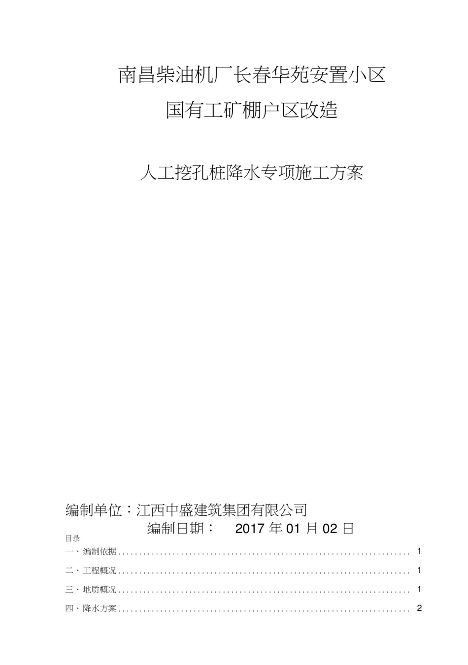 人工挖孔桩降水专项方案doc资料_第2页