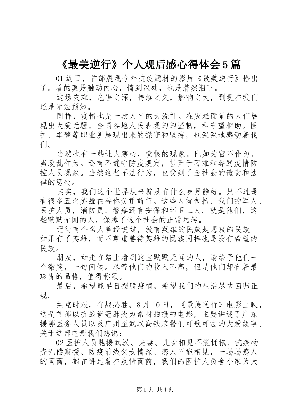 《最美逆行》个人观后感心得体会5篇_第1页
