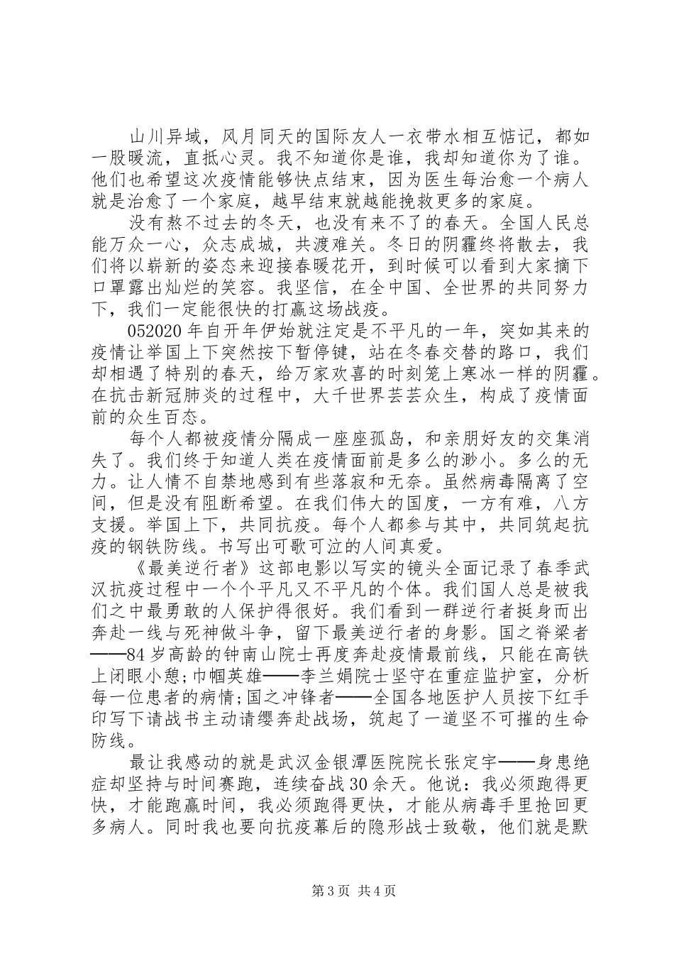 《最美逆行》个人观后感心得体会5篇_第3页