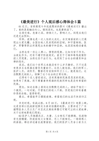《最美逆行》个人观后感心得体会5篇