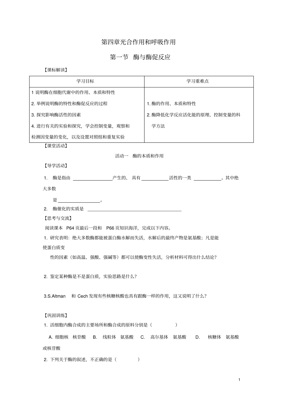 (新)高中生物4_1_2酶与酶促反应导学案无答案必修1_第1页