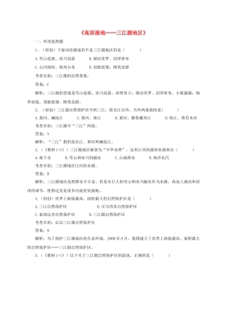 八年级地理下册 9.2 高原湿地─三江源地区同步测试 新人教版